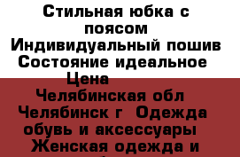 Стильная юбка с поясом.Индивидуальный пошив. Состояние идеальное. › Цена ­ 1 200 - Челябинская обл., Челябинск г. Одежда, обувь и аксессуары » Женская одежда и обувь   